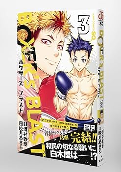 BOXER's BLAST 3 (ジャンプコミックス) | 暁月 あきら, 酒井